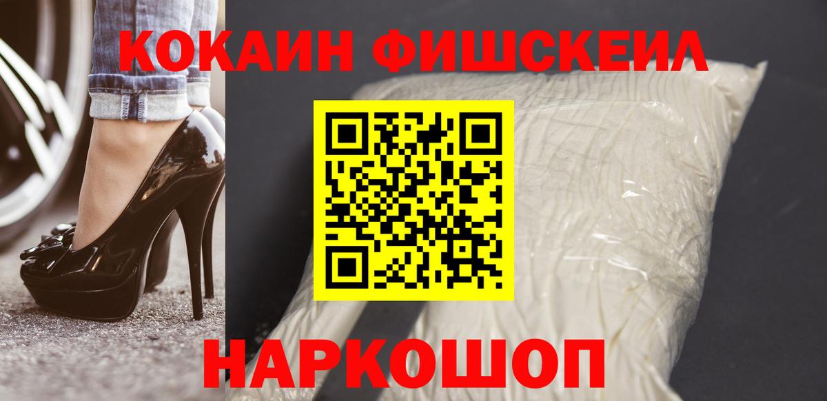 Cocaine FishScale Муравленко